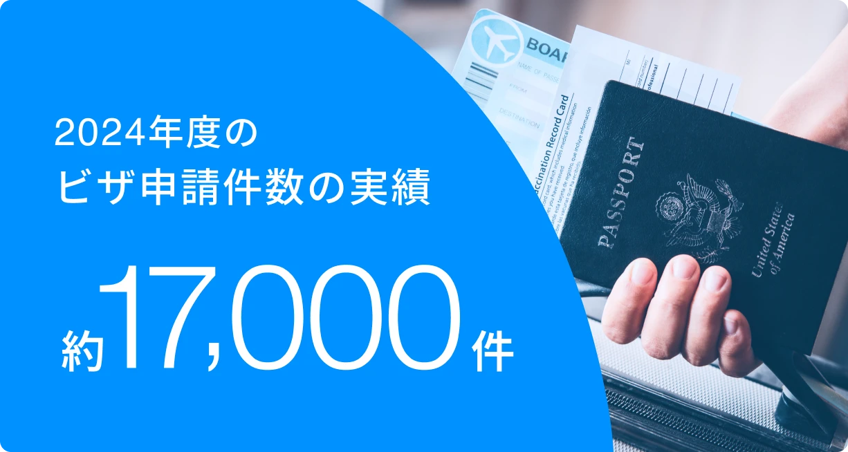 ビザ申請実績